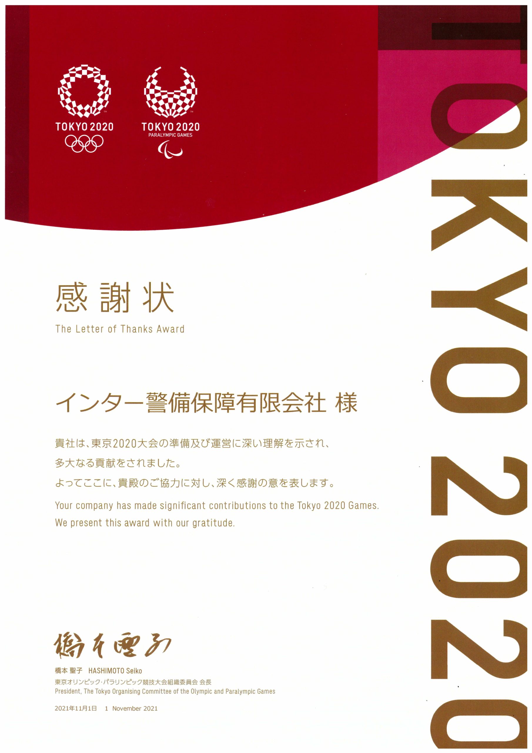 東京オリンピック・パラリンピック競技大会組織委員会様からの感謝状！